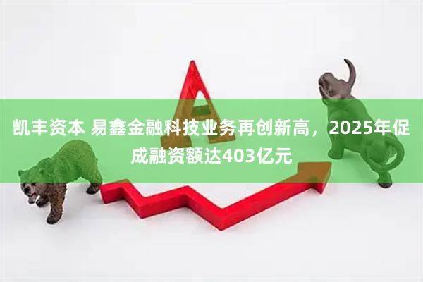 凯丰资本 易鑫金融科技业务再创新高，2025年促成融资额达403亿元