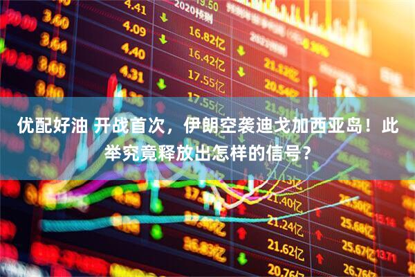 优配好油 开战首次，伊朗空袭迪戈加西亚岛！此举究竟释放出怎样的信号？