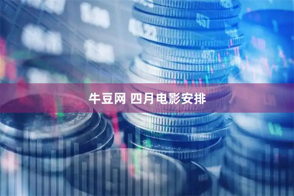 牛豆网 四月电影安排