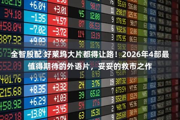 全智股配 好莱坞大片都得让路！2026年4部最值得期待的外语片，妥妥的救市之作