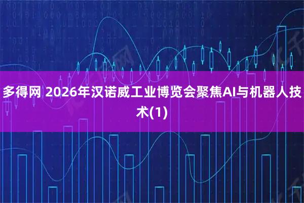 多得网 2026年汉诺威工业博览会聚焦AI与机器人技术(1)