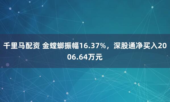 千里马配资 金螳螂振幅16.37%，深股通净买入2006.64万元
