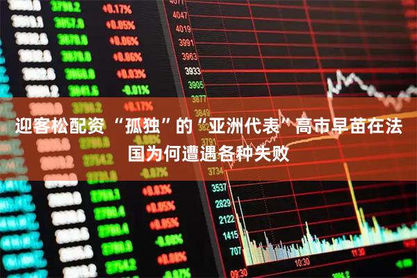 迎客松配资 “孤独”的“亚洲代表”高市早苗在法国为何遭遇各种失败