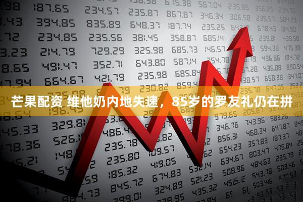 芒果配资 维他奶内地失速，85岁的罗友礼仍在拼