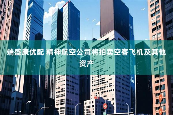 端盛康优配 精神航空公司将拍卖空客飞机及其他资产